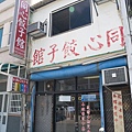 台東關山-同心餃子館 (42).jpg