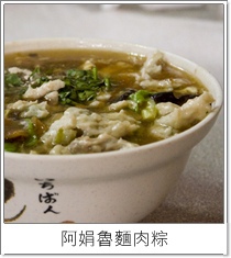 阿村牛肉湯.阿娟肉粽_32.JPG