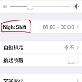 iOS手機iPhone防藍光Night Shift