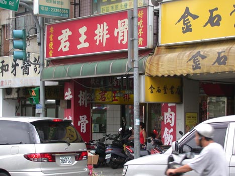君王排骨_店門口.jpg 君王排骨_店門口.jpg