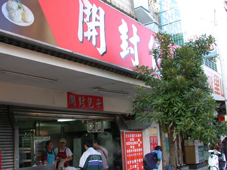 開封包子-店門口.jpg