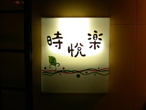 時悅樂-小招牌.jpg 時悅樂-小招牌.jpg