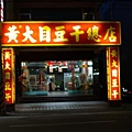 黃大目_店門口.jpg