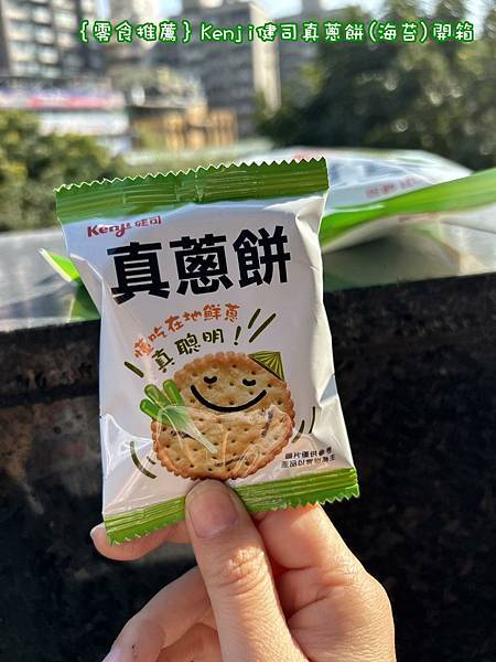 ｛零食推薦｝Kenji健司真蔥餅(海苔)開箱_蔥滿幸福_孩子