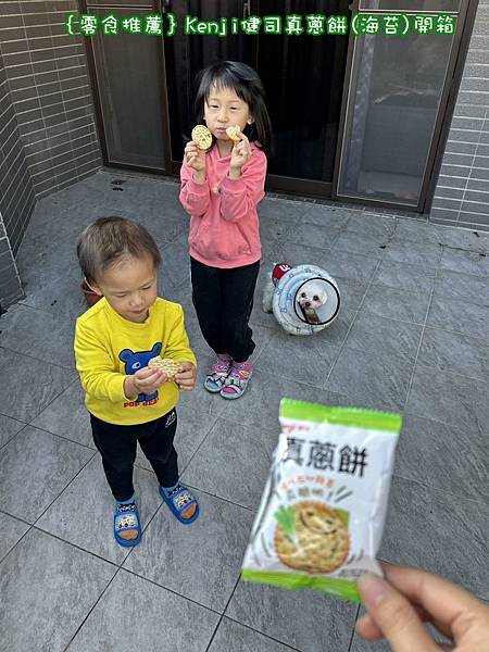 ｛零食推薦｝Kenji健司真蔥餅(海苔)開箱_蔥滿幸福_孩子