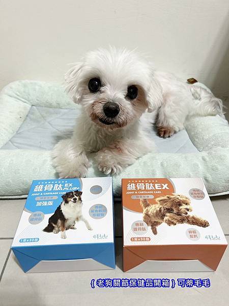 ｛老狗關節保健品開箱｝可蒂毛毛_維骨肽EX  &維骨肽加強版