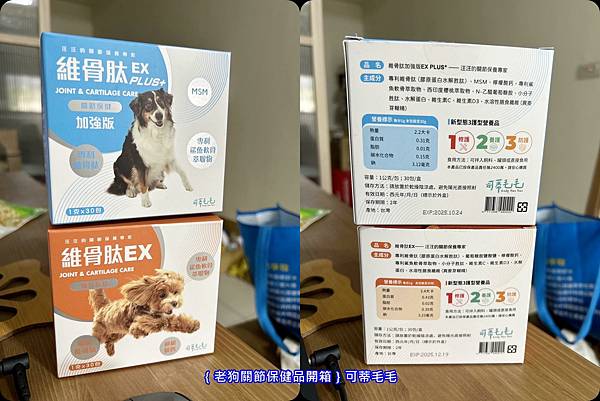 ｛老狗關節保健品開箱｝可蒂毛毛_維骨肽EX  &維骨肽加強版