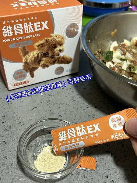 ｛老狗關節保健品開箱｝可蒂毛毛_維骨肽EX  &維骨肽加強版