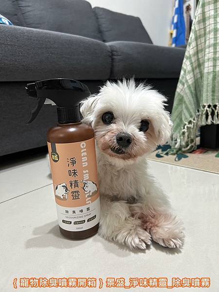 ｛寵物除臭噴霧開箱｝景盛_淨味精靈_除臭噴霧_100%無化學