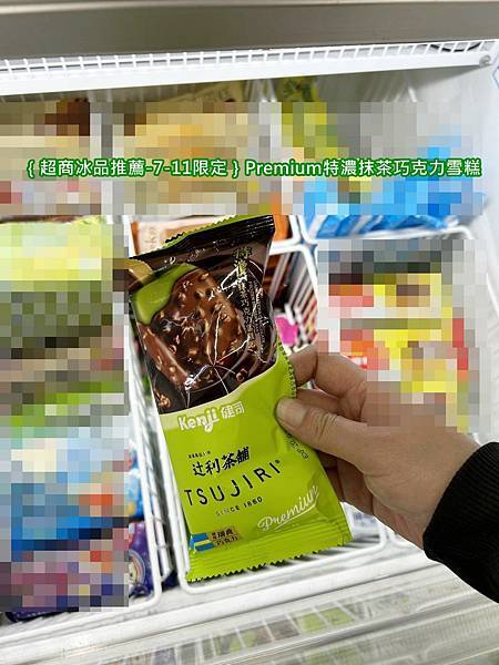 ｛超商冰品推薦-7-11限定｝健司X辻利Premium特濃抹