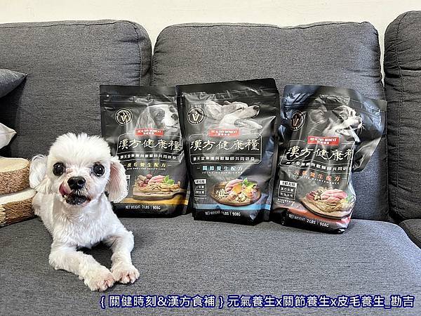 ｛高齡狗飼料心得｝關健時刻&漢方食補_漢方健康糧_元氣養生x