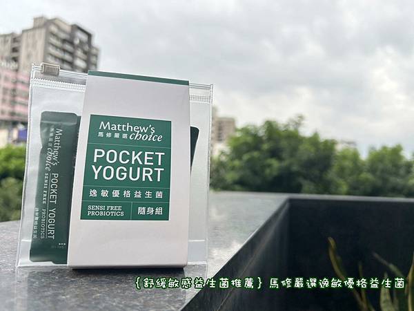｛舒緩敏感益生菌推薦｝馬修嚴選逸敏優格益生菌_隨身組隨身攜帶