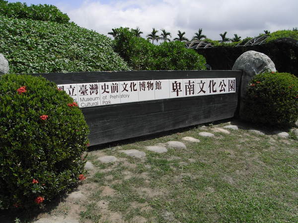 卑南文化公園