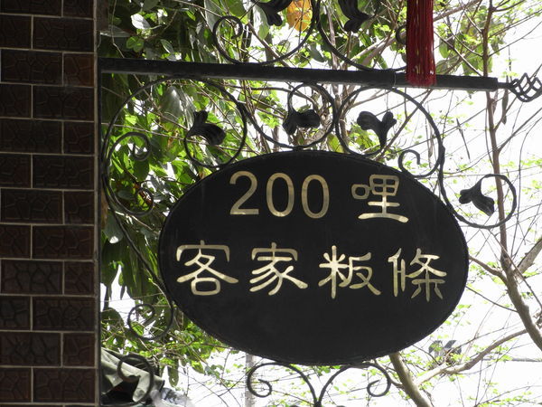 200哩客家粄條