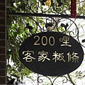 200哩客家粄條