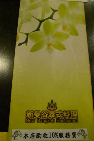 20090702 台北新曼谷泰式料理.JPG