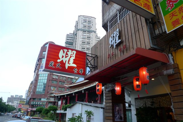 20090718 台中曜炭火燒烤.JPG 20090718 台中曜炭火燒烤.JPG