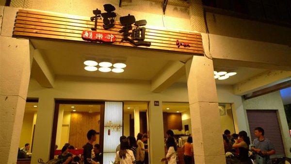 20090925 高雄拉麵酷樂部.JPG