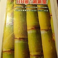 20091218 北投白甘蔗涮涮鍋.JPG