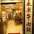 20091219 台北永康牛肉麵.JPG