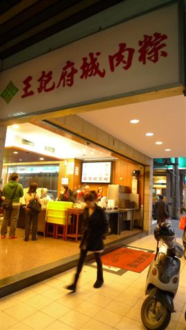20091226 台北王記府城麵線.JPG