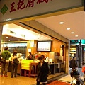 20091226 台北王記府城麵線.JPG