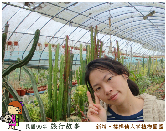 福祥仙人掌植物園區