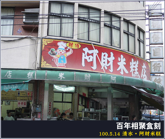 台中 | 清水阿財米糕