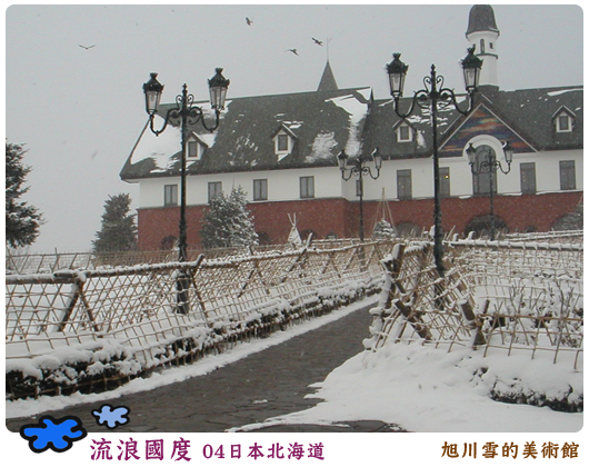 日本 北海道 旭川雪的博物館