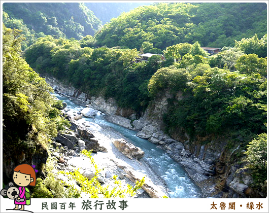 太魯閣 綠水