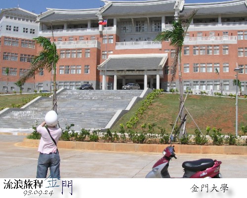 金門大學