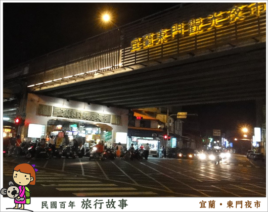 宜蘭 東門夜市