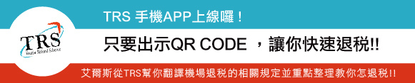 TRS 手機APP上線 TRS 手機APP上線