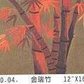 04  瑞竹.jpg