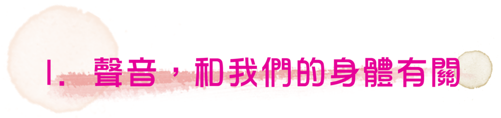 1. 聲音,和我們的身體有關.png 1. 聲音,和我們的身體有關.png