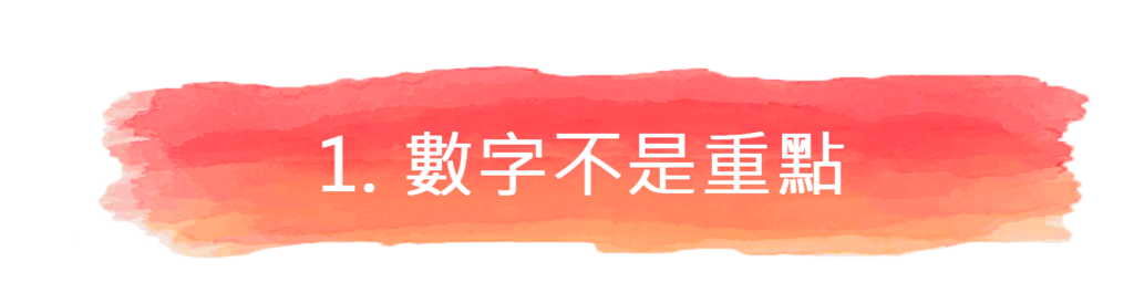 1.-數字不是重點.png 1.-數字不是重點.png