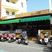 阿對麵店