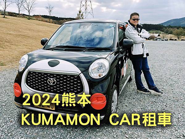 [遊記] 熊本KUMAMON CAR租車分享
