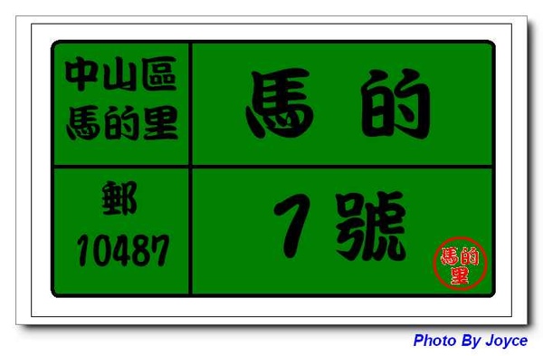 馬的里路牌 馬的里路牌