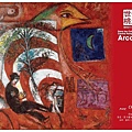 彩虹L'Arc-en ciel-馬克.夏卡爾Marc CHAGALL.jpg