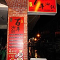 2010石門賞楓 (136).jpg