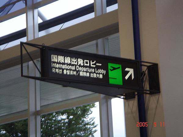 福島機場(6).jpg