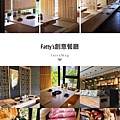 fatty's創意料理(崇德店).JPG