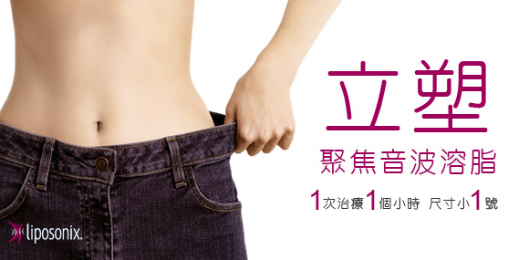 立塑超音波溶脂01