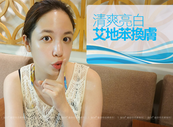 艾地苯果酸換膚01.jpg