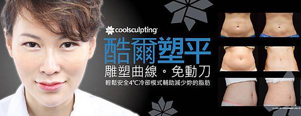冷凍減脂/酷爾塑平