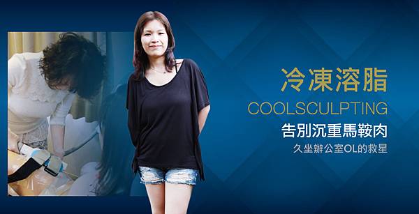 【冷凍溶脂】告別沉重馬鞍肉 久坐辦公室OL的救星! 【冷凍溶脂】告別沉重馬鞍肉 久坐辦公室OL的救星!