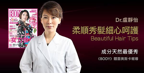 盧靜怡醫師受訪《Body》體面奧斯卡談洗護美髮 盧靜怡醫師受訪《Body》體面奧斯卡談洗護美髮