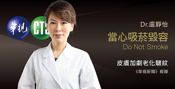 盧靜怡醫師受訪《華視新聞》談吸菸毀容!皮膚易泛黃皺紋 盧靜怡醫師受訪《華視新聞》談吸菸毀容!皮膚易泛黃皺紋