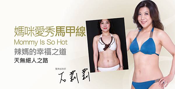 【冷凍減脂】媽咪愛秀馬甲線,辣媽的幸福之道 【冷凍減脂】媽咪愛秀馬甲線,辣媽的幸福之道